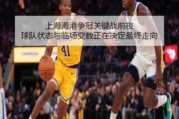 上海海港争冠关键战前夜 球队状态与临场变数正在决定最终走向